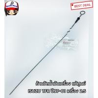 ราคา ISUZU ก้านวัดน้ำมันเครื่องแท้ศูนย์ ISUZU TFR ปี97 01 เครื่องยนต์ 2 5 เบอร์แท้ 8979127220 (6116648913)
