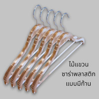ราคา ไม้แขวนเสื้อซาร่าพลาสติก ลายไม้ แบบมีก้าน สามารถแขวนเสื้อและกางเกงด้วยกันได้ใน1อัน ความกว้างของไม้แขวน 16นิ้ว ขายยกโหล12 ชิ้น (12395281780)