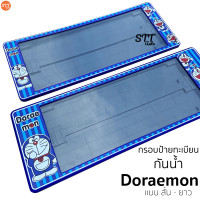 ราคา กรอบป้ายทะเบียน แบบกันน้ำ Doraemon โดเรม่อน สั้น ยาว ป้ายทะเบียนรถสำหรับรถ1คัน หน้าและหลัง ป้ายทะเบียน รถยนต์ DORAEMON (16732496334)