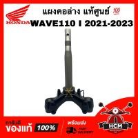 ราคา แผงคอ WAVE110 I 2021 2022 2023 เวฟ110 I 2021 2022 2023 แท้ศูนย์ 53219 K2J T00 ชุดแกนคอรถ แผงคอล่าง (17985121841)