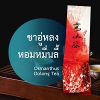 ราคา ชาอู่หลงหอมหมื่นลี้ ชาหอมหมื่นลี้ ชาหมื่นลี้ Oolong Osmanthus Tea ชาอู่หลง ยอดชาอู่หลง ใบชาอู่หลง ชาอูหลง ชาบ้านรักไทย (14580929209)