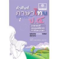 ราคา คำศัพท์ ภาษาไทย ป 4 หลักสูตรปรับปรุง พ ศ 2560 โดย พ ศ พัฒนา (390062502)