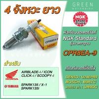 ราคา หัวเทียนมอเตอร์ไซค์ NGK เอ็นจีเค Standard CPR8EA 9 4 จังหวะ เกลียวยาว ICON Scoopy i (10601831090)