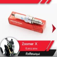 ราคา หัวเทียน แท้ศูนย์Zoomer X ปี2012 2014 อะไหล่แท้เบิกศูนย์ (1915428092)