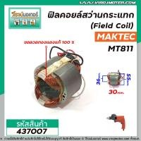 ราคา ฟิลคอยล์สว่านกระแทก Field Coil MAKTEC รุ่น MT811 ฟิลคอยล์ คุณภาพสูง ใช้ลวดทองแดงแท้ 100 437007 (8198548902)