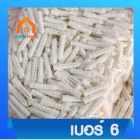 ราคา พุกพลาสติก พุ๊กพลาสติกเบอร์ 6 7 8 บรรจุ 500กรัม 1กิโลกรัม (17390890221)