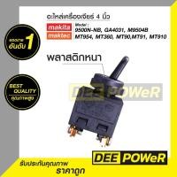 ราคา สวิทซ์ เครื่องเจียร์ 4 นิ้ว แมคเทค Makita และ Maktec 9500N NB GA4031M9504B MT954MT360MT370 MT371 MT90MT91 MT910 พร้อมส่งในไทย (17397424947)