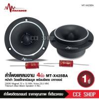 ราคา มาทาดอร์ แเหลมจานหน้าดำปากแตร แม่เหล็ก70 15มิล วอยส์ไทเทเนียมฟ้าแท้ พร้อมซีอย่างดี จำนวน2ดอก MATADOR เครื่องเสียงรถยนต์ แหลมจาน MT X425BA (12597126775)