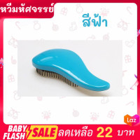 ราคา หวีมหัศจรรย์ แก้ผมพันกัน ไม่มีไฟฟ้าสถิตช่วยลดผมชี้ฟู ผมไม่ฟูไม่ติดหวี หวีแก้ผมพันกัน พร้อมส่ง (17213715817)