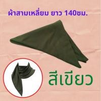ราคา ผ้าสามเหลี่ยมรด ผ้าพันคอรด ผ้าพันคอทหาร มี 3 สี ผ้าสามเหลี่ยม ผ้าสามเหลี่ยมคล้องแขน (6657750446)