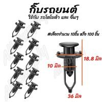 ราคา โปรลดพิเศษ เลือกจำนวน 10ชิ้น หรือ 100 ชิ้น กิ๊บรถยนต์ กิ๊บล็อครถยนต์ กิ๊บกันชน กิ๊บ ซุ้มล้อ หมุดรถ หมุดรถยนต์ Toyota Vigo วีโก้ Altis โซลูน่า ไทเกอร์ ตัวล่าง โตโยต้า กิ๊บพลาสติก (15086714788)