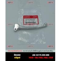 ราคา มือเบรค แท้ศูนย์ WAVE125R ดรัมเบรค WAVE100 100S 100Z ดรัมเบรค HONDA WAVE 125R WAVE 100 100S 100Z ฮอนด้า เวฟ100 S Z เวฟ125R LEVER ก้านเบรค เบรคมือ 53175 KRS 690 (9781056182)