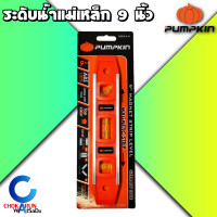 ราคา Pumpkin ระดับน้ำ แม่เหล็ก 9 นิ้ว ระดับน้ำ ระดับน้ำแม่เหล็ก พัมคิน ระดับน้ำ ปรอทน้ำ ที่วัดระดับน้ำ ไม้วัดระดับน้ำ 9 นิ้ว 28244 (12955417409)