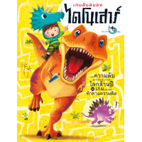 ราคา ห้องเรียน หนังสือ เกมลับสมอง ไดโนเสาร์ เกมท้าทายสมองและเกร็ดความรู้เกี่ยวกับไดโนเสาร์และสัตว์โลกล้านปี (155602616)