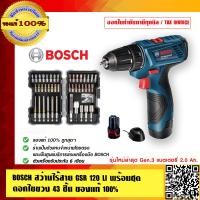 ราคา BOSCH COMBO สว่านไขควงไร้สาย GSR 120 Li พร้อมชุดดอกไขควง 43 ชิ้น ของแท้ 100 แถมไทยพิพัฒน์ ห่วงใยคุณ 1 ชุด (491782687)