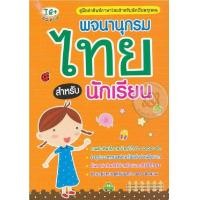 ราคา หนังสือ พจนานุกรมไทย สำหรับนักเรียน (687384360)