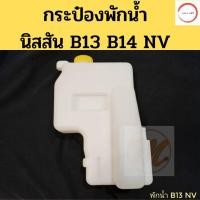 ราคา กระป๋องพักน้ำ NISSAN B13 B14 NV พร้อมฝา ถังพักน้ำ นิสสัน B13 B14 NV หม้อพักน้ำ Nissan PT วรจักรออโต้ (12484553184)