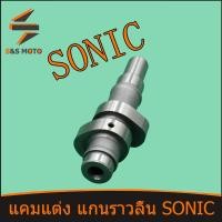 ราคา แกนราวลิ้น SONIC แคมแต่ง ลูก63 แรง จัดส่งด่วน แกนราวลิ้นsonic เเคมโซนิค แคมแต่งโซนิค แกนราวลิ้นแต่งsonic (14861090623)