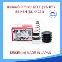 ราคา ชุดซ่อมคลัทซ์ล่าง ชุดซ่อมแม่ปั้มครัชล่าง TOYOTA LN56 MTX 13 16 นิ้ว ของแท้ SEIKEN SK 44221 (17336994587)