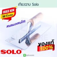 ราคา เกรียงฉาบ SOLO ด้ามไม้ เกียงฉาบ ฉาบ เกียง เกรียง เกรียงฉาบ เกรียงฉาบปูน เกียงฉาบปูน เกรียงฉาบฝ้า เกียงฉาบฝ้า ฝ้า ฉาบฝ้า ฉาบปูน ปูน ALUWARE AW142 (17432933176)