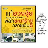 ราคา หนังสือ แก้ฮวงจุ้ยอันตรายทั่วบ้าน พลิกชะตาร้ายกลายเป็นดี โหราศาสตร์ พยากรณ์ ฮวงจุ้ย ศาสตร์ฮวงจุ้ย (17714663108)