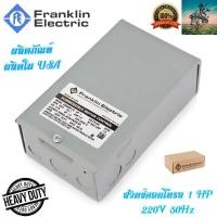 ราคา สวิทซ์คอนโทรล กล่องคอนโทรล ปั๊มบาดาล FRANKLIN ประเทศ USA 1 HP 220V 50HZ ใช้กับ บาดาล ซับเมิส ซับเมอร์ส ซับเมิร์ส (1119866453)
