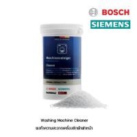 ราคา Washing Machine Cleaner ผงทำความสะอาดเครื่องซักผ้าฝาหน้า BOSCH SIEMENS 1 กระปุก (18421990918)