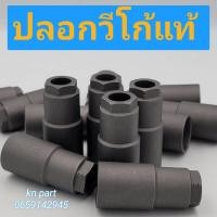 ราคา ปลอกหัวฉีดวีโก้ แท้ ปลอกหัวฉีดd4d ปลอกหัวฉีดแท้ ราคาต่อ 1 ตัว ปอกหัวฉีดวีโก้ ส่งด่วนทุกวัน (13430148193)
