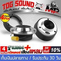 ราคา TOG SOUND ทวิตเตอร์ แหลมจาน 4นิ้ว สีเงิน จำนวน 2ตัว แถม ฐานรองทวิตเตอร์ จำนวน 2ชิ้น ลำโพงเสียงแหลม 4 นิ้ว OEM ฐานรองทวิตเตอร์จาน ลำโพงรถยนต์ 412S (733720384)