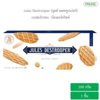 ราคา จูลส์ เดสทรูปเปอร์ บัตเตอร์คริสพ์ 100 กรัม เวเฟอร์กรอบจากเบลเยี่ยม l Jules Destrooper Butter Crisps 100 g (1070694906)