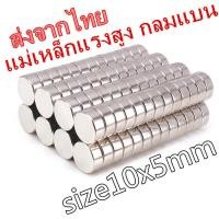 ราคา 10 30ชิ้น แม่เหล็กนีโอไดเมียม 10 5มิล Magnet Neodymium 10 5mm แม่เหล็กแรงสูง กลมแบน ขนาด 10x5mm แรงดูดสูง แม่เหล็กแรงดึงดูดสูง 10x5มิล แม่เหล็ก กลมแบน (12126871488)