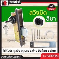 ราคา ส่งทุกวัน กุญแจประตูบานสวิง ALPHA รุ่น สวิงบิด สีชา กุญแจ ขอบิด กุญแจล็อคประตูเลื่อน กุญแจบานเลื่อนกระจก ประตูสวิง B45 03 (14528904734)