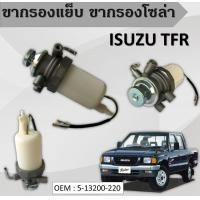 ราคา ขากรองโซล่า ตัวแย็กน้ำมัน กรองดักน้ำรถยนต์ ISUZU TFR 4JA1 หน้าแปลน กรองดักน้ำทั้งลูก ชุดกรองดักน้ำ อีซูซุ ทีเอฟอาร์ ทั้งลูก 5 13200020 7 5 13200 220 (12566594528)