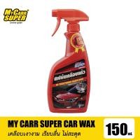 ราคา My Carr Super สเปรย์เคลือบเงาสูตรฟิล์มแก้ว ขวดสีแดง (4629648599)