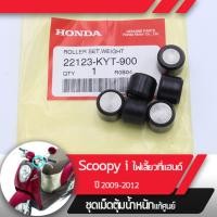 ราคา ชุดเม็ดตุ้มน้ำหนัก แท้ศูนย์ Scoopy i ปี2009 2012 ไฟเลี้ยวอยู่ที่แฮนด์ เม็ดScoopyi (1815610680)