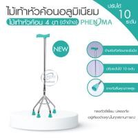 ราคา ไม้เท้าหัวฆ้อน ไม้เท้าช่วยพยุง 1ขา 3 ขา 4 ขา ไม้เท้า ช่วยพยุง ไม้เท้าคนแก่ ปรับระดับความสูงได้ เป็นอลูมิเนียม (17967945498)