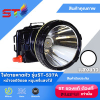 ราคา ไฟฉายคาดหัว ST 537A แสงสีขาว เหลือง หน้าจอดิจิตอล ไฟคาดหัว ชนิดหน้าโคมใหญ่ สวิทซ์หรี่ไฟ กันน้ำ ใช้ลุยฝนได้ (5082436836)