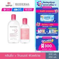 ราคา Bioderma Sensibio H2O 500 ml Sensibio Tonique 250 ml คลีนซิ่งและโทนเนอร์ สำหรับผิวแพ้ ระคายง่าย (17565454707)