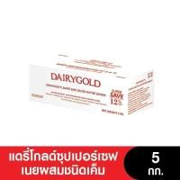 ราคา DAIRYGOLD แดรี่โกลด์ซุปเปอร์เซฟเนยผสมชนิดจืด เค็ม ขนาด 5 กก (18817275992)