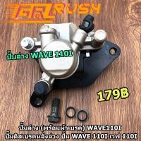ราคา ปั้มล่าง wave110i ปั๊มดิสเบรคล่าง ปั้ม wave 110i เวฟ 110i พร้อมผ้าเบรค ปั้มหน้า ปั้มเวฟ ปั๊มล่าง (12278177818)