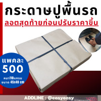 ราคา 500 แผ่น กระดาษรองพื้นรถ กระดาษรองในรถ กระดาษรองพื้นรถ กระดาษปูพื้นรถ กระดาษรองพื้นรถยนต์ กระดาษปูรองรถ กระดาษคาร์แคร์ (1170790376)