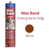 ราคา กาวตะปู Maxbond แม็กซ์บอนด์ กาวเอนกประสงค์ กาวแทนตะปู Max Bond 320g (14690794480)