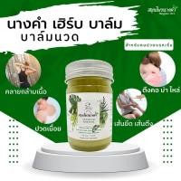 ราคา สมุนไพรนางคำ เฮิร์บ บาล์ม ยาหม่องคลายเส้น ยาหม่องสมุนไพร ยาหม่องไพรสด ปวดตามข้อ ตึงคอ บ่า ไหล่ ขนาด 50g (17822427431)