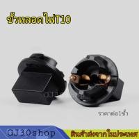ราคา ขั้วไฟหน้าปัด ขั้วไฟเรือนไมล์ ขั้วหลอดหน้าปัดเรือนไมล์รถยนต์ ขั้วT10แบบบิด ราคา 1ชิ้น (15971594757)