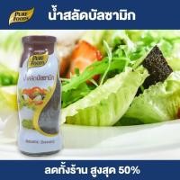 ราคา Purefoods น้ำสลัดบัลซามิก น้ำสลัด สลัด บัลซามิก แบบขวด ตราเพียวฟู้ดส์ ขนาด 310 กรัม พร้อมส่ง (4279800892)