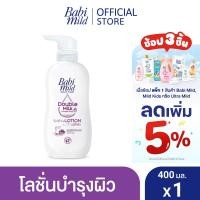 ราคา เบบี้มายด์ โลชั่นเด็ก ดับเบิ้ลมิลค์ โปรตีน พลัส 400 มล Babi Mild Double Milk Lotion 400ml (874374750)