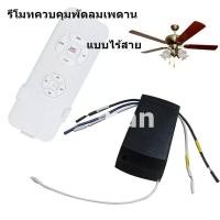 ราคา รีโมทควบคุมพัดลมเพดาน แบบไร้สาย (16261279173)