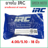 ราคา ยางในมอเตอร์ไซค์คุณภาพสูง IRC ไออาร์ซี ขนาด 4 0 5 10 18 นิ้ว สำหรับยางนอกขนาด 110 90 18 110 100 18 120 80 18 120 90 18 ยางสังเคราะห์ ทนทาน (12461634986)