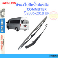 ราคา ก้าน ใบปัดน้ำฝนหลัง COMMUTER 2006 2018 โตโยต้า คอมมูเตอร์ รถตู้ ก้านใบปัดน้ำฝน ก้านปัดน้ำฝน (17886922215)