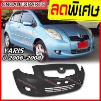 ราคา กันชนหน้า TOYOTA YARIS ปี 2006 2008 ยารีส รุ่นแรก (7171086404)